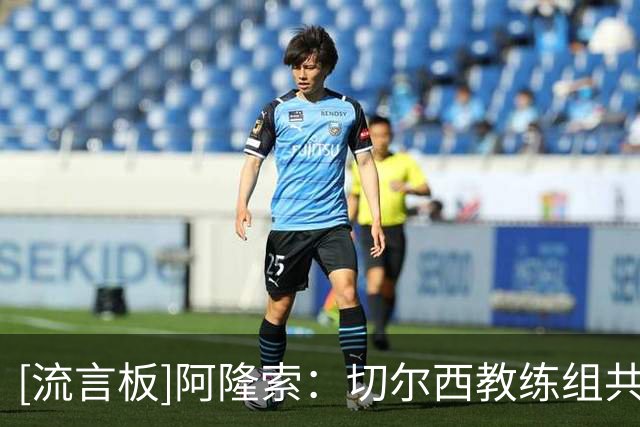 [流言板]阿隆索：切尔西教练组共同承担定位球责任；下半场强度不够